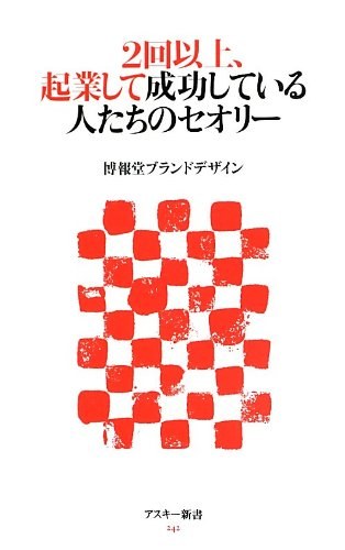 『2回以上、起業して成功している人たちのセオリー』博報堂ブランドデザイン編／アスキー新書